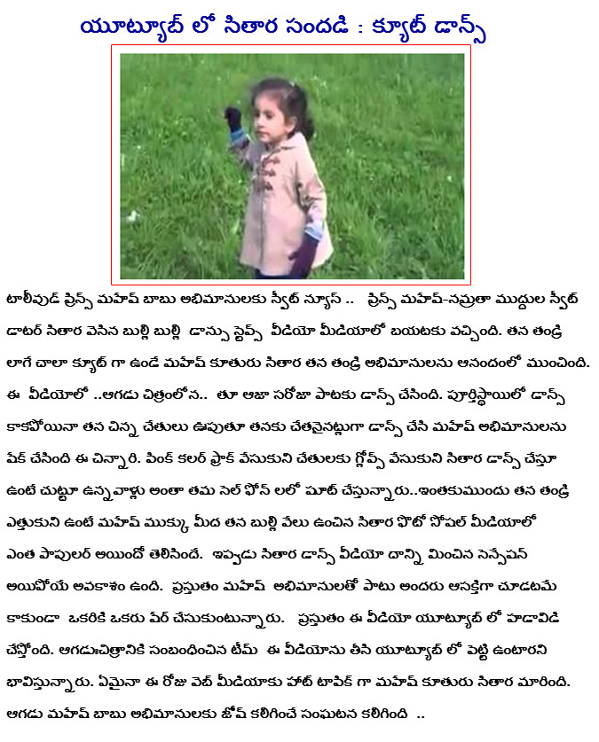 mahesh babu daughter,sithara,dance,youtube,sithara dance in youtube,sithara mahesh babu daughter,aagadu movie song,aagadu movie thu aja saroja song,sithara performance in youtube  mahesh babu daughter, sithara, dance, youtube, sithara dance in youtube, sithara mahesh babu daughter, aagadu movie song, aagadu movie thu aja saroja song, sithara performance in youtube